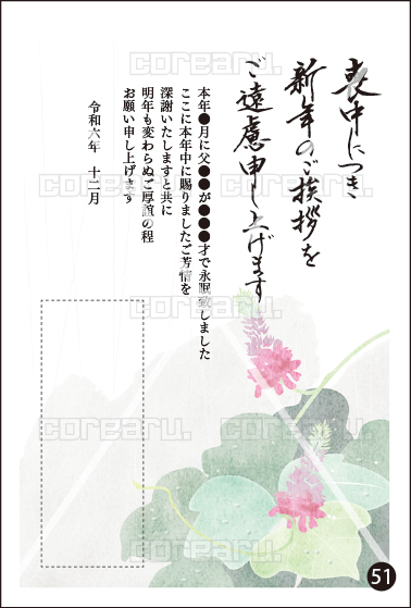 2025年喪中／寒中見舞い２色／１色印刷No.51