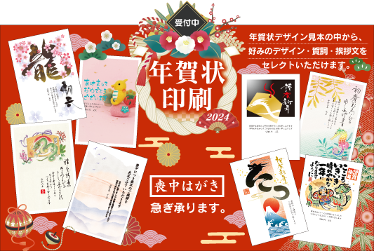 2024年 年賀状のご注文を受け付けております。