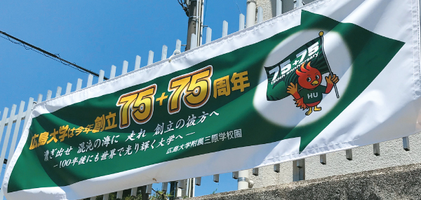 広島大学創立75+75周年記念横断幕