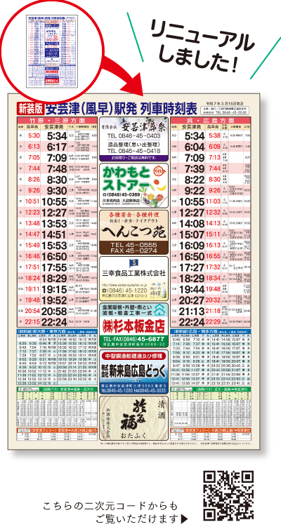 東広島市安芸津・風早エリアの時刻表